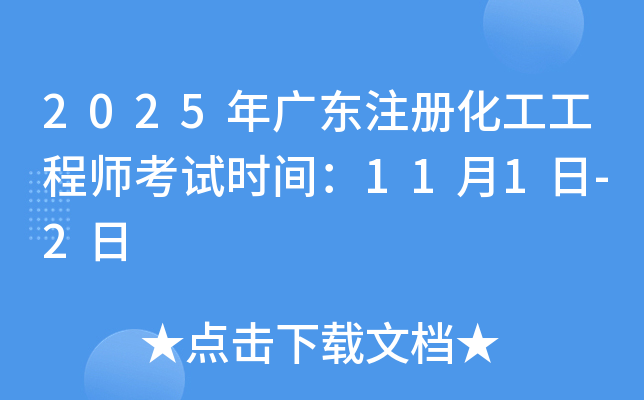 2025年广东注册化工工程师考试时间：11月1日-2日