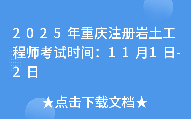 2025年重庆注册岩土工程师考试时间：11月1日-2日