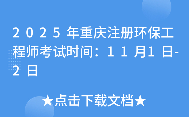 2025年重庆注册环保工程师考试时间：11月1日-2日