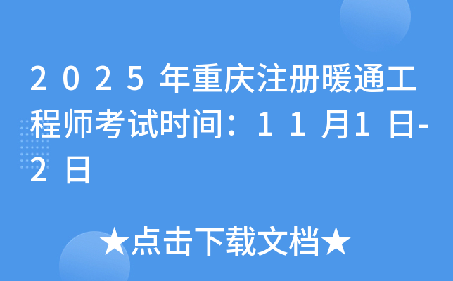 2025年重庆注册暖通工程师考试时间：11月1日-2日