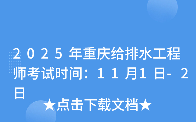 2025年重庆给排水工程师考试时间：11月1日-2日