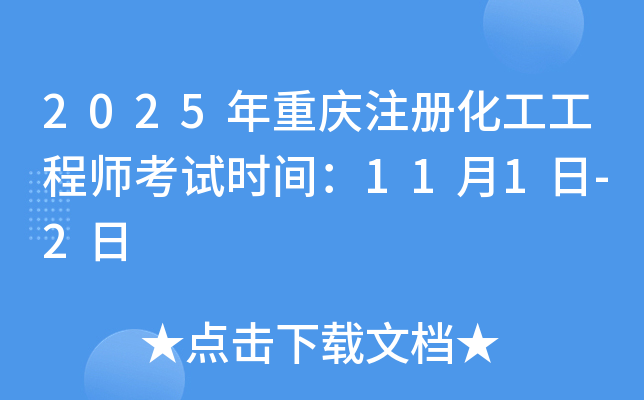 2025年重庆注册化工工程师考试时间：11月1日-2日