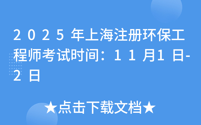 2025年上海注册环保工程师考试时间：11月1日-2日