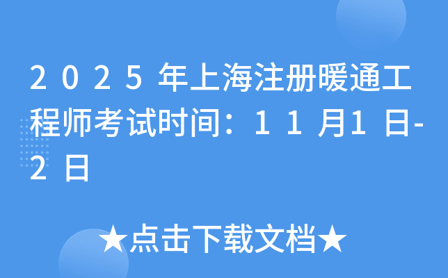 2025年上海注册暖通工程师考试时间：11月1日-2日