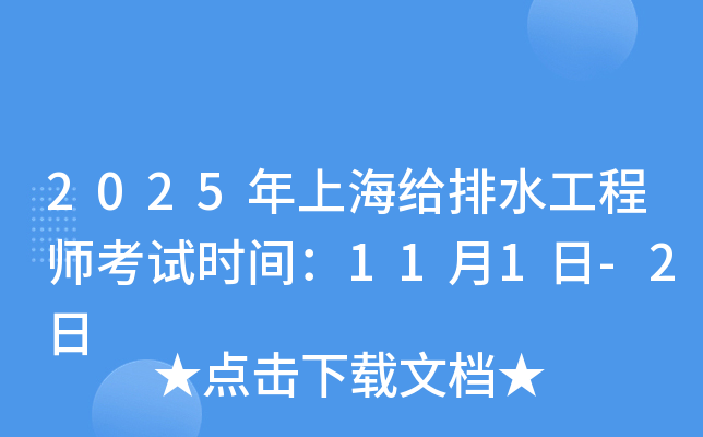 2025年上海给排水工程师考试时间：11月1日-2日