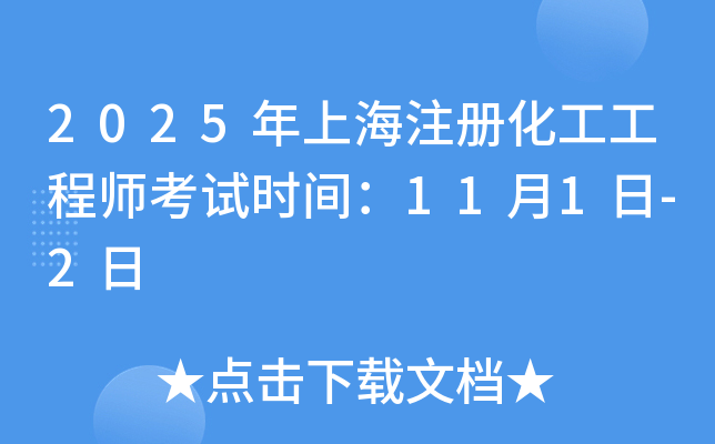 2025年上海注册化工工程师考试时间：11月1日-2日