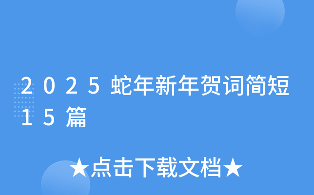 2025蛇年新年贺词简短15篇
