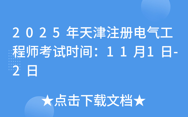 2025年天津注册电气工程师考试时间：11月1日-2日