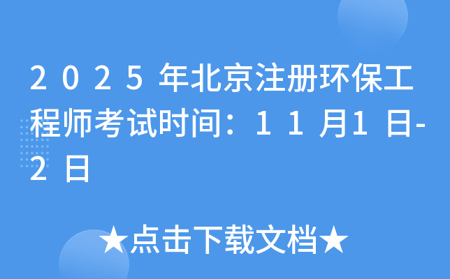 2025年北京注册环保工程师考试时间：11月1日-2日