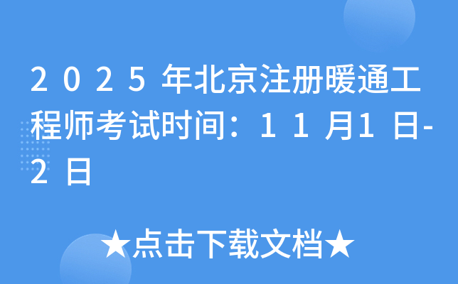 2025年北京注册暖通工程师考试时间：11月1日-2日