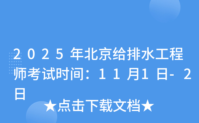 2025年北京给排水工程师考试时间：11月1日-2日