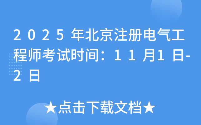 2025年北京注册电气工程师考试时间：11月1日-2日