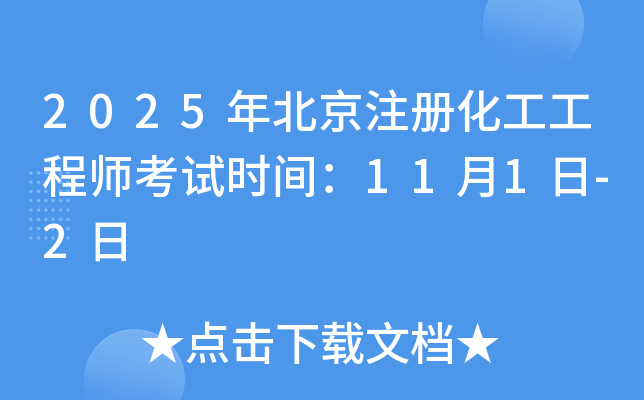 2025年北京注册化工工程师考试时间：11月1日-2日