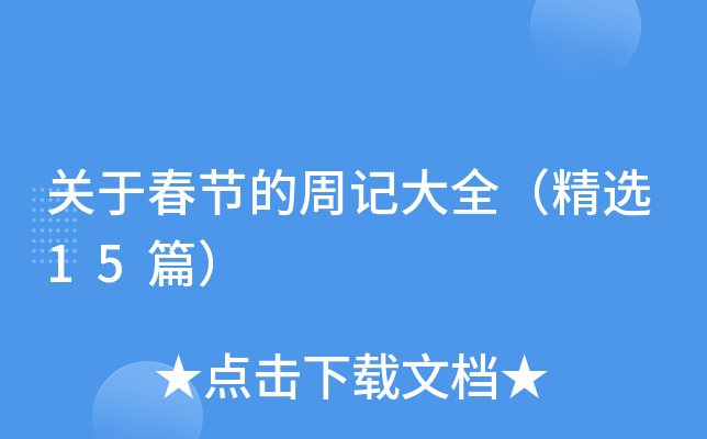 关于春节的周记大全（精选15篇）