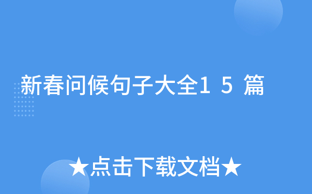新春问候句子大全15篇