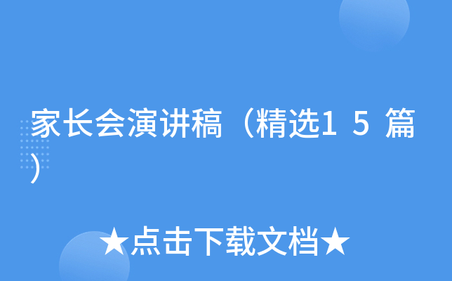家长会演讲稿（精选15篇）