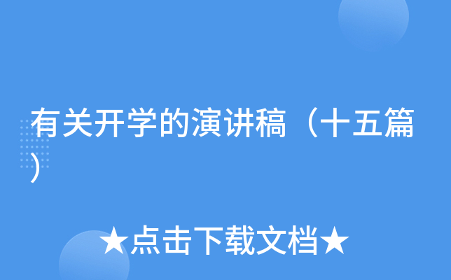 有关开开云kaiyun(中国)的演讲稿（十五篇）