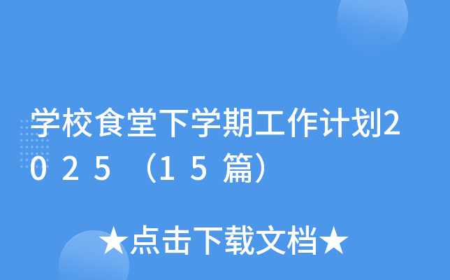开云kaiyun(中国)校食堂下开云kaiyun(中国)期工作计划2025（15篇）