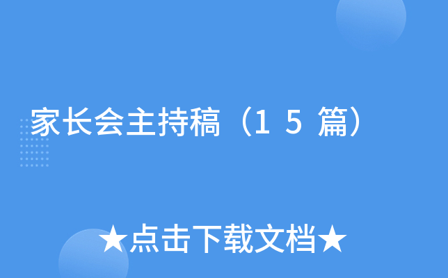 家长会主持稿（15篇）