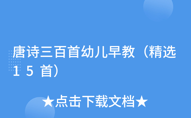 唐诗三百首幼儿早教（精选15首）