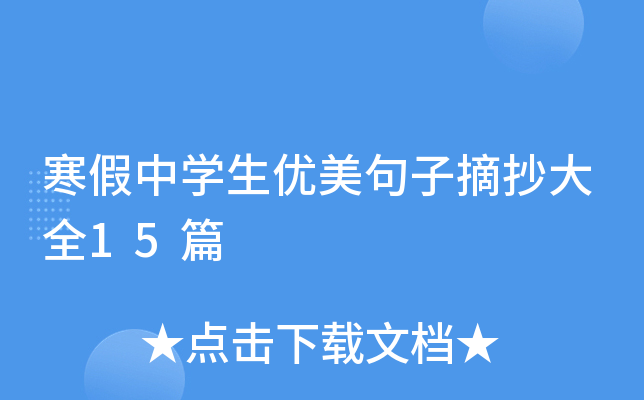 寒假中开云kaiyun(中国)生优美句子摘抄大全15篇
