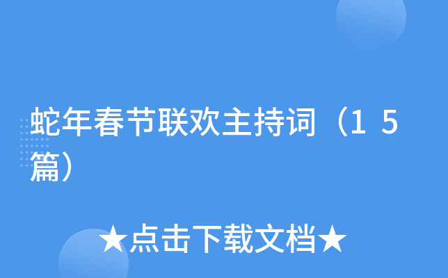 蛇年春节联欢主持词（15篇）