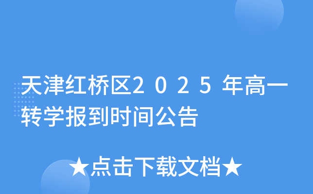 天津红桥区2025年高一转开云kaiyun(中国)报到时间公告