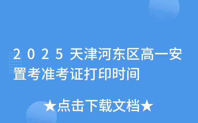 2025天津河东区高一安置考准考证打印时间