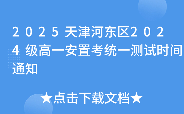 2025天津河东区2024级高一安置考统一测试时间通知