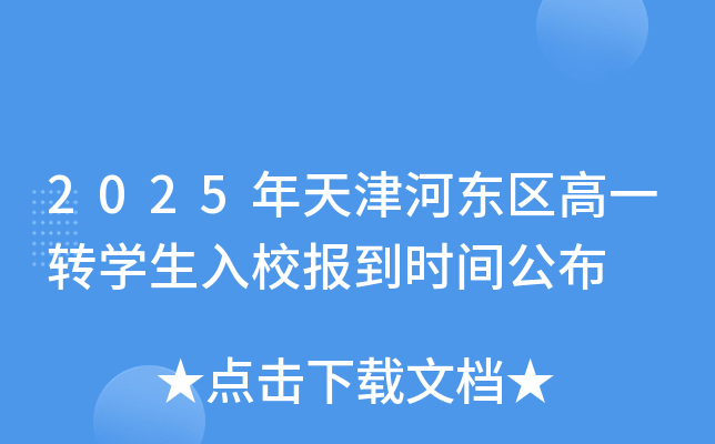 2025年天津河东区高一转开云kaiyun(中国)生入校报到时间公布