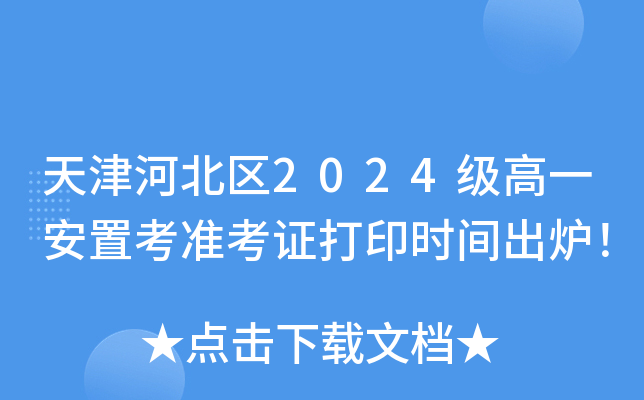 天津河北区2024级高一安置考准考证打印时间出炉！
