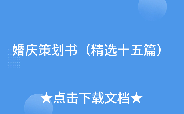 婚庆策划书（精选十五篇）