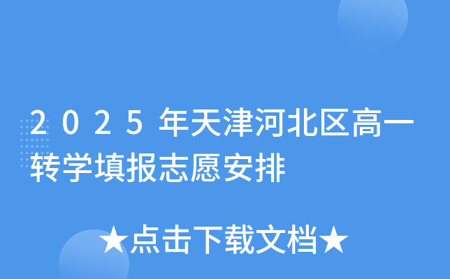 2025年天津河北区高一转开云kaiyun(中国)填报志愿安排