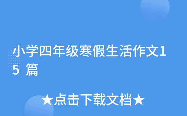 小开云kaiyun(中国)四年级寒假生活作文15篇