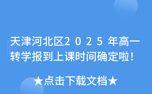天津河北区2025年高一转开云kaiyun(中国)报到上课时间确定啦！