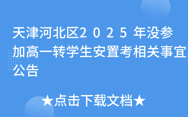 天津河北区2025年没参加高一转开云kaiyun(中国)生安置考相关事宜公告