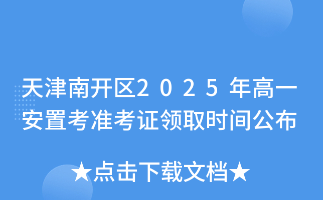 天津南开区2025年高一安置考准考证领取时间公布