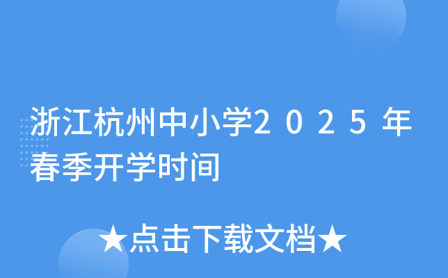 浙江杭州中小开云kaiyun(中国)2025年春季开开云kaiyun(中国)时间
