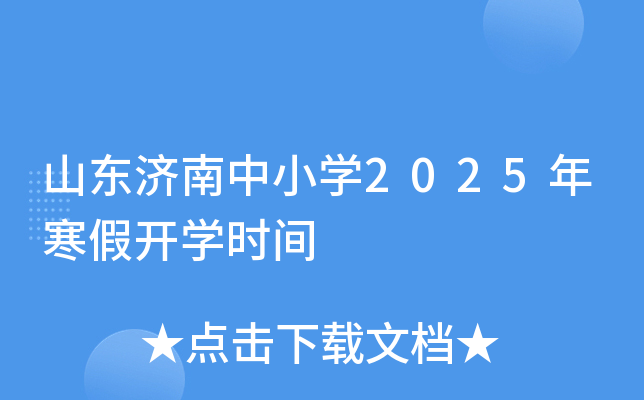 山东济南中小开云kaiyun(中国)2025年寒假开开云kaiyun(中国)时间