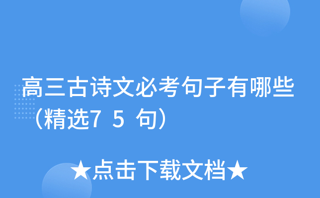 高三古诗文必考句子有哪些（精选75句）