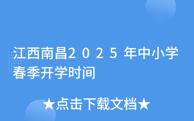 江西南昌2025年中小开云kaiyun(中国)春季开开云kaiyun(中国)时间