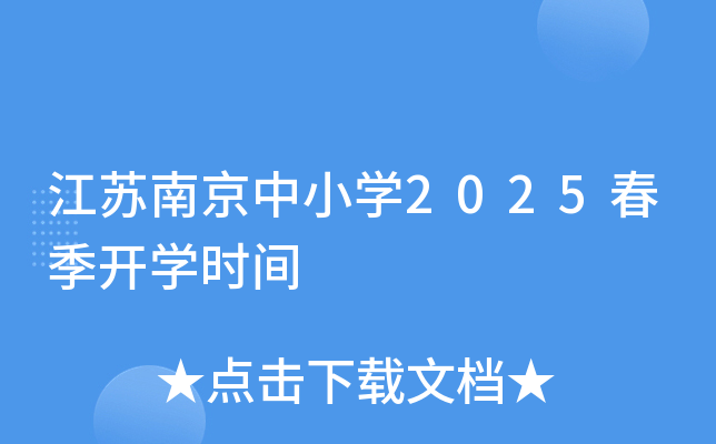 江苏南京中小开云kaiyun(中国)2025春季开开云kaiyun(中国)时间