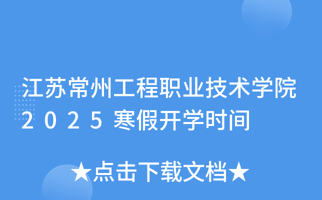 江苏常州工程职业技术开云kaiyun(中国)院2025寒假开开云kaiyun(中国)时间