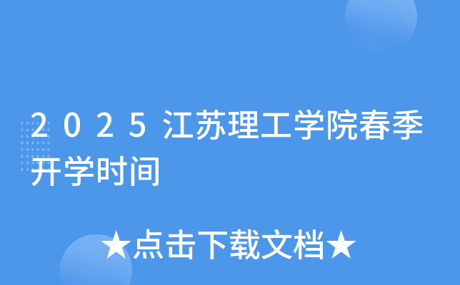 2025江苏理工开云kaiyun(中国)院春季开开云kaiyun(中国)时间