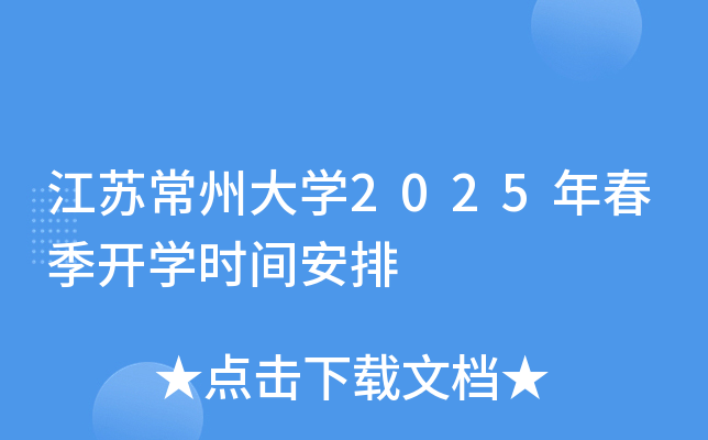 江苏常州大学2025年春季开学时间安排