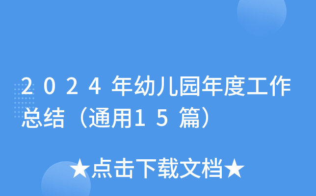 2024年幼儿园年度工作总结（通用15篇）