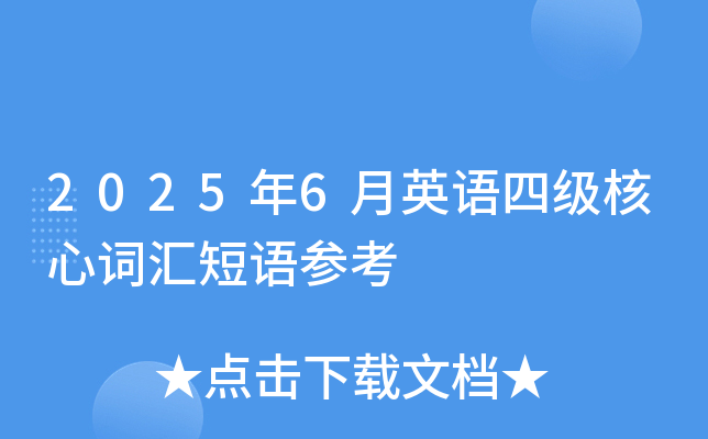 2025年6月英语四级核心词汇短语参考