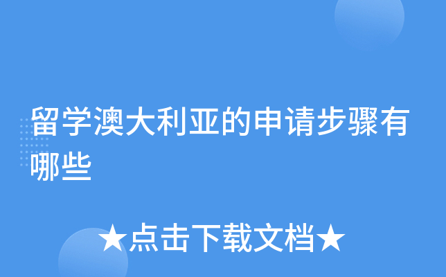 留学澳大利亚的申请步骤有哪些