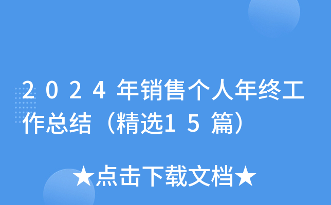 2024年销售个人年终工作总结（精选15篇）