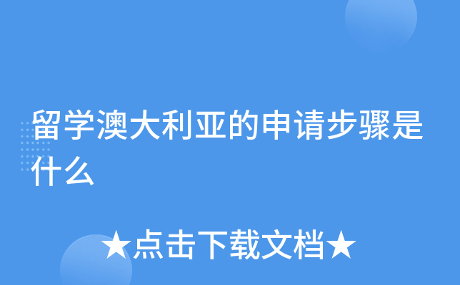 留学澳大利亚的申请步骤是什么